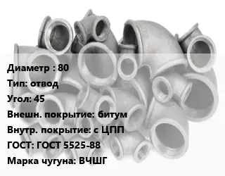 Отвод чугунный 80 отвод Угол:45 битум *с ЦПП ГОСТ 5525-88 Марка: ВЧШГ